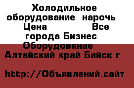 Холодильное оборудование “нарочь“ › Цена ­ 155 000 - Все города Бизнес » Оборудование   . Алтайский край,Бийск г.